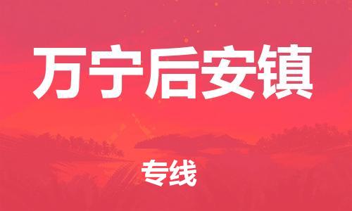 新豐縣到萬寧后安鎮(zhèn)危險(xiǎn)品物流-新豐縣到萬寧后安鎮(zhèn)危險(xiǎn)品運(yùn)輸專線-涂料樹脂專業(yè)貨運(yùn)歡迎訪問