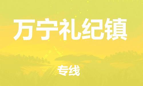 新豐縣到萬寧禮紀(jì)鎮(zhèn)危險品物流-新豐縣到萬寧禮紀(jì)鎮(zhèn)危險品運(yùn)輸專線-涂料樹脂專業(yè)貨運(yùn)歡迎訪問