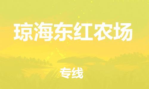 新豐縣到瓊海東紅農(nóng)場(chǎng)危險(xiǎn)品物流-新豐縣到瓊海東紅農(nóng)場(chǎng)危險(xiǎn)品運(yùn)輸專線-涂料樹脂專業(yè)貨運(yùn)歡迎訪問 新豐縣到瓊海東紅農(nóng)場(chǎng)危險(xiǎn)品物流-新豐縣到瓊海東紅農(nóng)場(chǎng)危險(xiǎn)品運(yùn)輸專線-涂料樹脂專業(yè)貨運(yùn)歡迎訪問