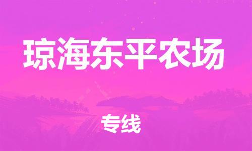 新豐縣到瓊海東平農(nóng)場(chǎng)危險(xiǎn)品物流-新豐縣到瓊海東平農(nóng)場(chǎng)危險(xiǎn)品運(yùn)輸專線-涂料樹(shù)脂專業(yè)貨運(yùn)歡迎訪問(wèn)