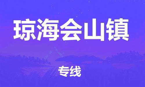 新豐縣到瓊海會山鎮(zhèn)危險品物流-新豐縣到瓊海會山鎮(zhèn)危險品運輸專線-涂料樹脂專業(yè)貨運歡迎訪問