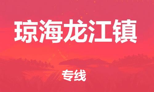 新豐縣到瓊海龍江鎮(zhèn)危險(xiǎn)品物流-新豐縣到瓊海龍江鎮(zhèn)危險(xiǎn)品運(yùn)輸專線-涂料樹脂專業(yè)貨運(yùn)歡迎訪問