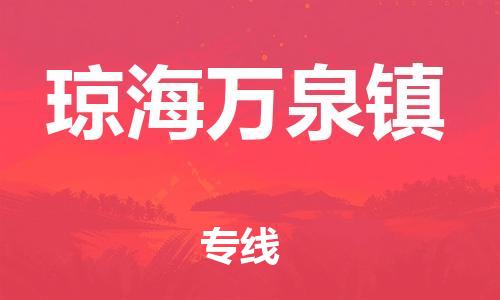 新豐縣到瓊海萬(wàn)泉鎮(zhèn)危險(xiǎn)品物流-新豐縣到瓊海萬(wàn)泉鎮(zhèn)危險(xiǎn)品運(yùn)輸專(zhuān)線(xiàn)-涂料樹(shù)脂專(zhuān)業(yè)貨運(yùn)歡迎訪(fǎng)問(wèn)