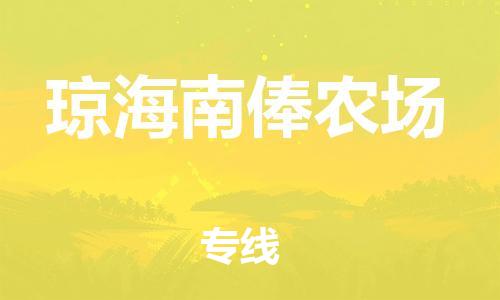 新豐縣到瓊海南俸農(nóng)場(chǎng)危險(xiǎn)品物流-新豐縣到瓊海南俸農(nóng)場(chǎng)危險(xiǎn)品運(yùn)輸專(zhuān)線-涂料樹(shù)脂專(zhuān)業(yè)貨運(yùn)歡迎訪問(wèn)