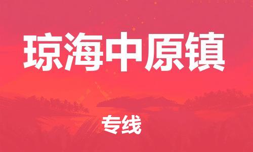 新豐縣到瓊海中原鎮(zhèn)危險(xiǎn)品物流-新豐縣到瓊海中原鎮(zhèn)危險(xiǎn)品運(yùn)輸專線-涂料樹(shù)脂專業(yè)貨運(yùn)歡迎訪問(wèn)