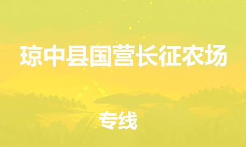 新豐縣到瓊中縣國(guó)營(yíng)長(zhǎng)征農(nóng)場(chǎng)危險(xiǎn)品物流-新豐縣到瓊中縣國(guó)營(yíng)長(zhǎng)征農(nóng)場(chǎng)危險(xiǎn)品運(yùn)輸專線-涂料樹(shù)脂專業(yè)貨運(yùn)歡迎訪問(wèn)