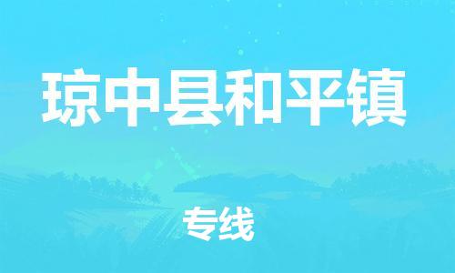 新豐縣到瓊中縣和平鎮(zhèn)危險(xiǎn)品物流-新豐縣到瓊中縣和平鎮(zhèn)危險(xiǎn)品運(yùn)輸專線-涂料樹脂專業(yè)貨運(yùn)歡迎訪問