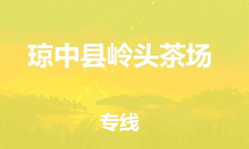 新豐縣到瓊中縣嶺頭茶場危險(xiǎn)品物流-新豐縣到瓊中縣嶺頭茶場危險(xiǎn)品運(yùn)輸專線-涂料樹脂專業(yè)貨運(yùn)歡迎訪問