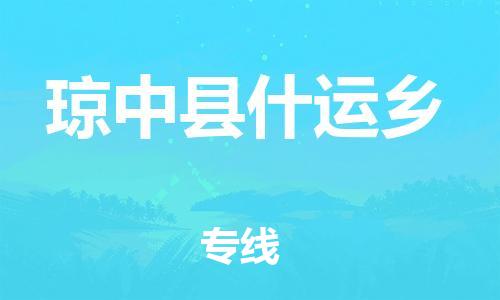 新豐縣到瓊中縣什運(yùn)鄉(xiāng)危險(xiǎn)品物流-新豐縣到瓊中縣什運(yùn)鄉(xiāng)危險(xiǎn)品運(yùn)輸專線-涂料樹脂專業(yè)貨運(yùn)歡迎訪問