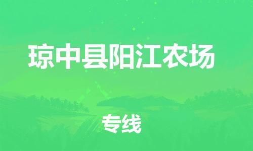 新豐縣到瓊中縣陽(yáng)江農(nóng)場(chǎng)危險(xiǎn)品物流-新豐縣到瓊中縣陽(yáng)江農(nóng)場(chǎng)危險(xiǎn)品運(yùn)輸專線-涂料樹(shù)脂專業(yè)貨運(yùn)歡迎訪問(wèn)