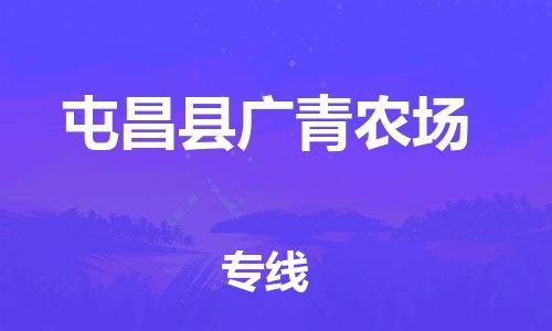 新豐縣到屯昌縣廣青農(nóng)場(chǎng)危險(xiǎn)品物流-新豐縣到屯昌縣廣青農(nóng)場(chǎng)危險(xiǎn)品運(yùn)輸專線-涂料樹(shù)脂專業(yè)貨運(yùn)歡迎訪問(wèn)