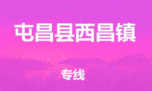 新豐縣到屯昌縣西昌鎮(zhèn)危險(xiǎn)品物流-新豐縣到屯昌縣西昌鎮(zhèn)危險(xiǎn)品運(yùn)輸專線-涂料樹脂專業(yè)貨運(yùn)歡迎訪問(wèn)