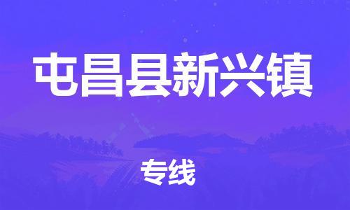 新豐縣到屯昌縣新興鎮(zhèn)危險(xiǎn)品物流-新豐縣到屯昌縣新興鎮(zhèn)危險(xiǎn)品運(yùn)輸專(zhuān)線(xiàn)-涂料樹(shù)脂專(zhuān)業(yè)貨運(yùn)歡迎訪(fǎng)問(wèn) 新豐縣到屯昌縣新興鎮(zhèn)危險(xiǎn)品物流-新豐縣到屯昌縣新興鎮(zhèn)危險(xiǎn)品運(yùn)輸專(zhuān)線(xiàn)-涂料樹(shù)脂專(zhuān)業(yè)貨運(yùn)歡迎訪(fǎng)問(wèn)