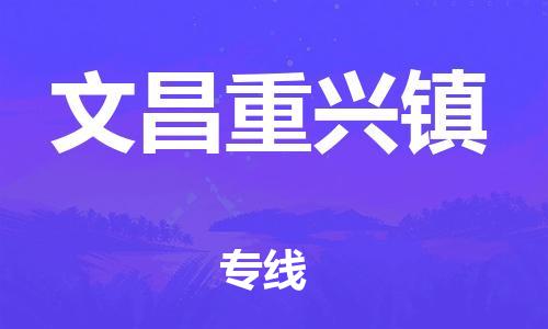 新豐縣到文昌重興鎮(zhèn)危險品物流-新豐縣到文昌重興鎮(zhèn)危險品運輸專線-涂料樹脂專業(yè)貨運歡迎訪問