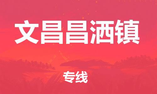 新豐縣到文昌昌灑鎮(zhèn)危險(xiǎn)品物流-新豐縣到文昌昌灑鎮(zhèn)危險(xiǎn)品運(yùn)輸專線-涂料樹脂專業(yè)貨運(yùn)歡迎訪問