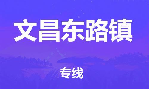 新豐縣到文昌東路鎮(zhèn)危險品物流-新豐縣到文昌東路鎮(zhèn)危險品運輸專線-涂料樹脂專業(yè)貨運歡迎訪問
