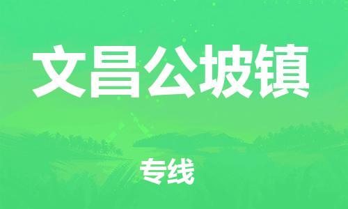 新豐縣到文昌公坡鎮(zhèn)危險品物流-新豐縣到文昌公坡鎮(zhèn)危險品運輸專線-涂料樹脂專業(yè)貨運歡迎訪問