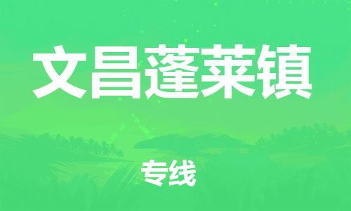 新豐縣到文昌蓬萊鎮(zhèn)危險品物流-新豐縣到文昌蓬萊鎮(zhèn)危險品運(yùn)輸專線-涂料樹脂專業(yè)貨運(yùn)歡迎訪問