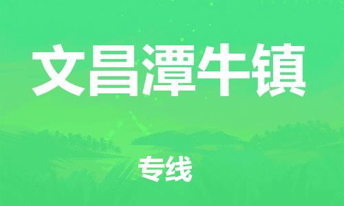 新豐縣到文昌潭牛鎮(zhèn)危險(xiǎn)品物流-新豐縣到文昌潭牛鎮(zhèn)危險(xiǎn)品運(yùn)輸專線-涂料樹(shù)脂專業(yè)貨運(yùn)歡迎訪問(wèn)