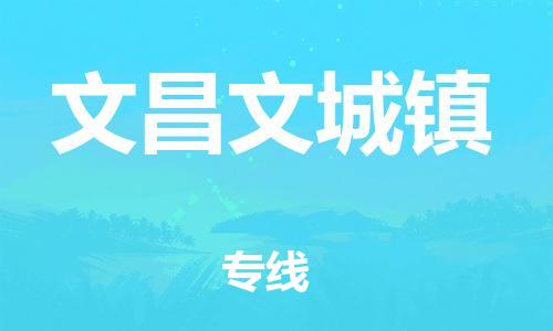 新豐縣到文昌文城鎮(zhèn)危險(xiǎn)品物流-新豐縣到文昌文城鎮(zhèn)危險(xiǎn)品運(yùn)輸專線-涂料樹脂專業(yè)貨運(yùn)歡迎訪問