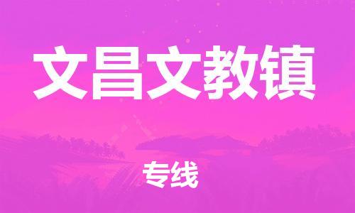 新豐縣到文昌文教鎮(zhèn)危險(xiǎn)品物流-新豐縣到文昌文教鎮(zhèn)危險(xiǎn)品運(yùn)輸專線-涂料樹脂專業(yè)貨運(yùn)歡迎訪問