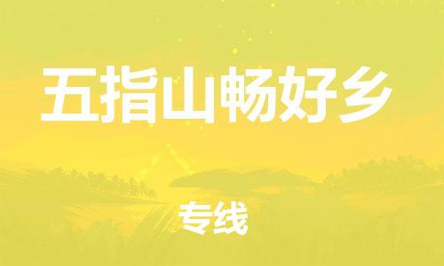 新豐縣到五指山暢好鄉(xiāng)危險(xiǎn)品物流-新豐縣到五指山暢好鄉(xiāng)危險(xiǎn)品運(yùn)輸專線-涂料樹(shù)脂專業(yè)貨運(yùn)歡迎訪問(wèn)