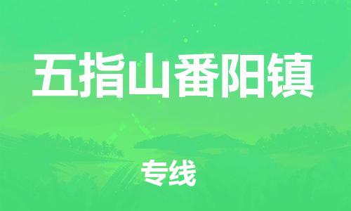 新豐縣到五指山番陽鎮(zhèn)危險(xiǎn)品物流-新豐縣到五指山番陽鎮(zhèn)危險(xiǎn)品運(yùn)輸專線-涂料樹脂專業(yè)貨運(yùn)歡迎訪問