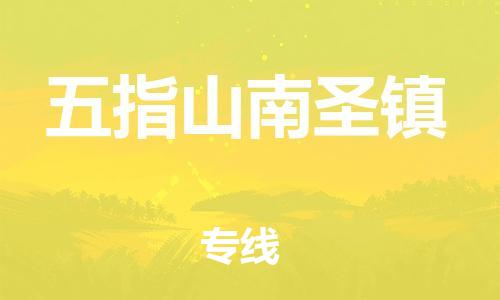 新豐縣到五指山南圣鎮(zhèn)危險(xiǎn)品物流-新豐縣到五指山南圣鎮(zhèn)危險(xiǎn)品運(yùn)輸專線-涂料樹脂專業(yè)貨運(yùn)歡迎訪問 新豐縣到五指山南圣鎮(zhèn)危險(xiǎn)品物流-新豐縣到五指山南圣鎮(zhèn)危險(xiǎn)品運(yùn)輸專線-涂料樹脂專業(yè)貨運(yùn)歡迎訪問