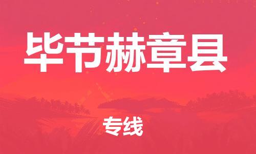 新豐縣到畢節(jié)赫章縣危險(xiǎn)品物流-新豐縣到畢節(jié)赫章縣危險(xiǎn)品運(yùn)輸專線-涂料樹脂專業(yè)貨運(yùn)歡迎訪問