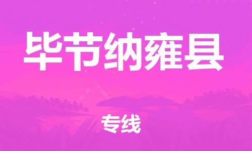 新豐縣到畢節(jié)納雍縣危險品物流-新豐縣到畢節(jié)納雍縣危險品運輸專線-涂料樹脂專業(yè)貨運歡迎訪問