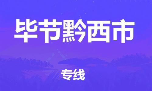 新豐縣到畢節(jié)黔西市危險(xiǎn)品物流-新豐縣到畢節(jié)黔西市危險(xiǎn)品運(yùn)輸專線-涂料樹脂專業(yè)貨運(yùn)歡迎訪問(wèn) 新豐縣到畢節(jié)黔西市危險(xiǎn)品物流-新豐縣到畢節(jié)黔西市危險(xiǎn)品運(yùn)輸專線-涂料樹脂專業(yè)貨運(yùn)歡迎訪問(wèn)