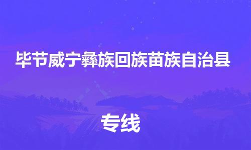 新豐縣到畢節(jié)威寧彝族回族苗族自治縣危險(xiǎn)品物流-新豐縣到畢節(jié)威寧彝族回族苗族自治縣危險(xiǎn)品運(yùn)輸專線-涂料樹脂專業(yè)貨運(yùn)歡迎訪問