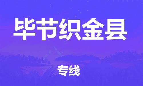 新豐縣到畢節(jié)織金縣危險(xiǎn)品物流-新豐縣到畢節(jié)織金縣危險(xiǎn)品運(yùn)輸專線-涂料樹(shù)脂專業(yè)貨運(yùn)歡迎訪問(wèn)