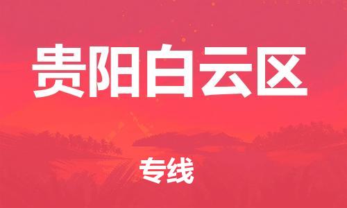 新豐縣到貴陽(yáng)白云區(qū)危險(xiǎn)品物流-新豐縣到貴陽(yáng)白云區(qū)危險(xiǎn)品運(yùn)輸專線-涂料樹脂專業(yè)貨運(yùn)歡迎訪問 新豐縣到貴陽(yáng)白云區(qū)危險(xiǎn)品物流-新豐縣到貴陽(yáng)白云區(qū)危險(xiǎn)品運(yùn)輸專線-涂料樹脂專業(yè)貨運(yùn)歡迎訪問