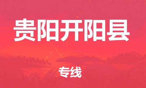 新豐縣到貴陽開陽縣危險(xiǎn)品物流-新豐縣到貴陽開陽縣危險(xiǎn)品運(yùn)輸專線-涂料樹脂專業(yè)貨運(yùn)歡迎訪問