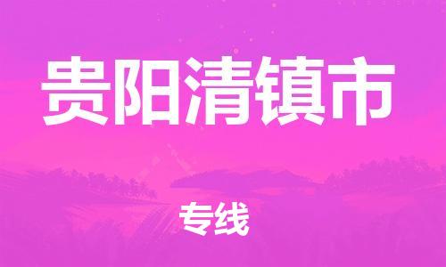 新豐縣到貴陽清鎮(zhèn)市危險品物流-新豐縣到貴陽清鎮(zhèn)市危險品運(yùn)輸專線-涂料樹脂專業(yè)貨運(yùn)歡迎訪問