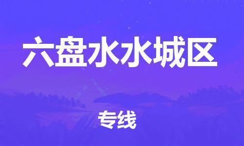 新豐縣到六盤水水城區(qū)危險(xiǎn)品物流-新豐縣到六盤水水城區(qū)危險(xiǎn)品運(yùn)輸專線-涂料樹脂專業(yè)貨運(yùn)歡迎訪問