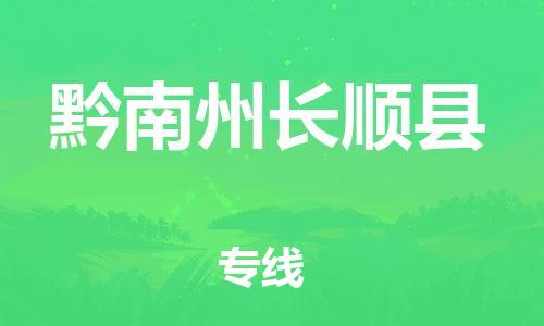 新豐縣到黔南州長順縣危險品物流-新豐縣到黔南州長順縣危險品運輸專線-涂料樹脂專業(yè)貨運歡迎訪問