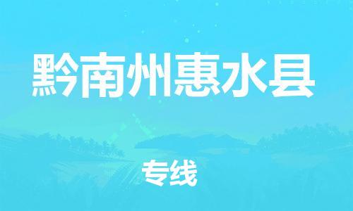 新豐縣到黔南州惠水縣危險品物流-新豐縣到黔南州惠水縣危險品運輸專線-涂料樹脂專業(yè)貨運歡迎訪問