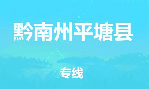 新豐縣到黔南州平塘縣危險(xiǎn)品物流-新豐縣到黔南州平塘縣危險(xiǎn)品運(yùn)輸專線-涂料樹脂專業(yè)貨運(yùn)歡迎訪問