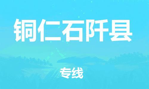 新豐縣到銅仁石阡縣危險品物流-新豐縣到銅仁石阡縣危險品運輸專線-涂料樹脂專業(yè)貨運歡迎訪問