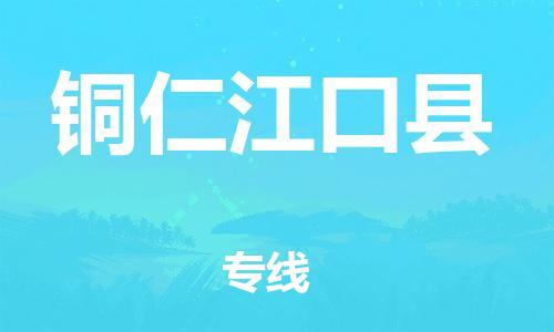 新豐縣到銅仁江口縣危險品物流-新豐縣到銅仁江口縣危險品運輸專線-涂料樹脂專業(yè)貨運歡迎訪問