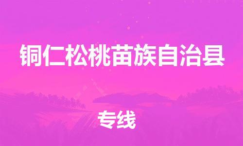 新豐縣到銅仁松桃苗族自治縣危險品物流-新豐縣到銅仁松桃苗族自治縣危險品運輸專線-涂料樹脂專業(yè)貨運歡迎訪問