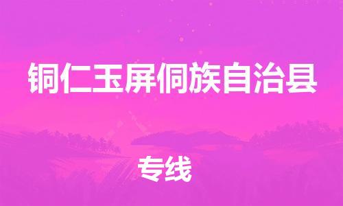 新豐縣到銅仁玉屏侗族自治縣危險品物流-新豐縣到銅仁玉屏侗族自治縣危險品運輸專線-涂料樹脂專業(yè)貨運歡迎訪問