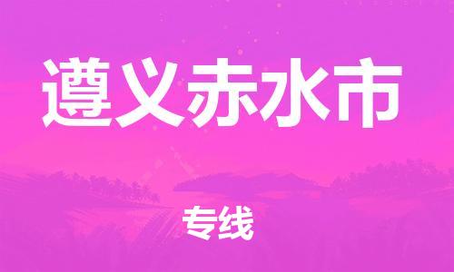 新豐縣到遵義赤水市危險品物流-新豐縣到遵義赤水市危險品運輸專線-涂料樹脂專業(yè)貨運歡迎訪問