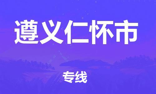 新豐縣到遵義仁懷市危險(xiǎn)品物流-新豐縣到遵義仁懷市危險(xiǎn)品運(yùn)輸專線-涂料樹脂專業(yè)貨運(yùn)歡迎訪問