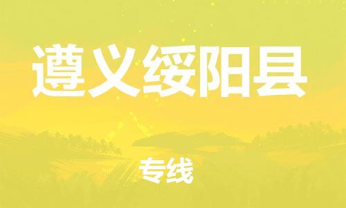 新豐縣到遵義綏陽縣危險(xiǎn)品物流-新豐縣到遵義綏陽縣危險(xiǎn)品運(yùn)輸專線-涂料樹脂專業(yè)貨運(yùn)歡迎訪問