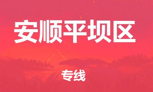 新豐縣到安順平壩區(qū)危險(xiǎn)品物流-新豐縣到安順平壩區(qū)危險(xiǎn)品運(yùn)輸專線-涂料樹脂專業(yè)貨運(yùn)歡迎訪問(wèn)