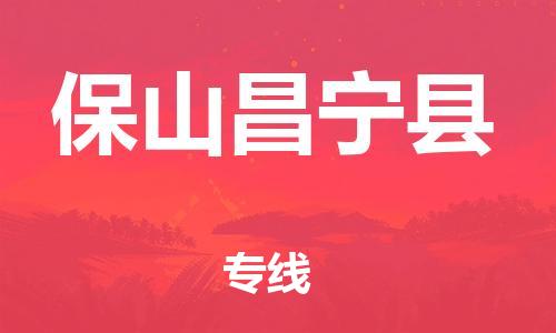 新豐縣到保山昌寧縣危險(xiǎn)品物流-新豐縣到保山昌寧縣危險(xiǎn)品運(yùn)輸專線-涂料樹脂專業(yè)貨運(yùn)歡迎訪問