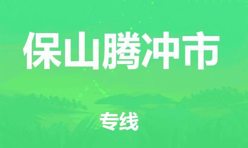 新豐縣到保山騰沖市危險品物流-新豐縣到保山騰沖市危險品運輸專線-涂料樹脂專業(yè)貨運歡迎訪問